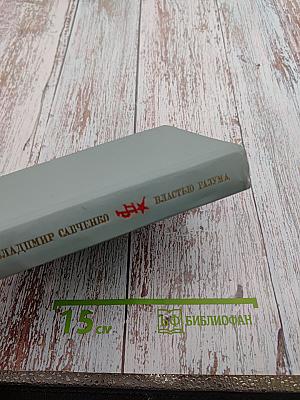 Властью разума. Повесть о Николае Чернышевском