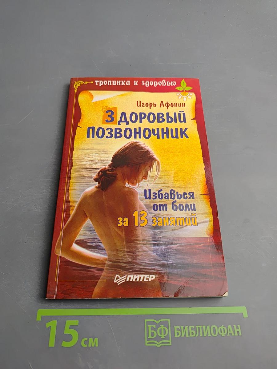 Здоровый позвоночник