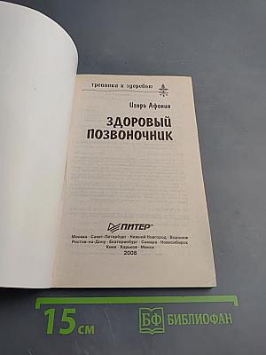 Здоровый позвоночник