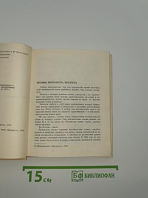 Из современной румынской поэзии