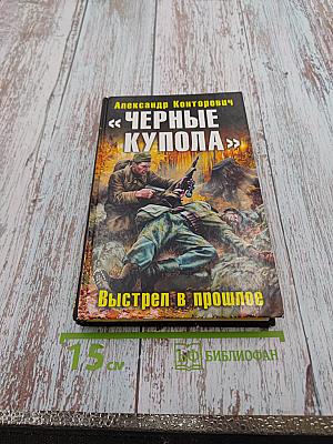 Черные купола. Выстрел в прошлое