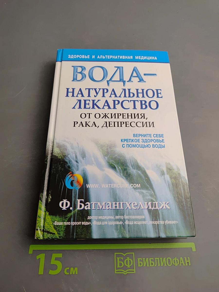 Вода – натуральное лекарство от ожирения, рака, депрессии