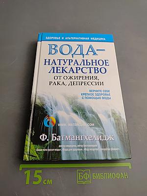 Вода – натуральное лекарство от ожирения, рака, депрессии