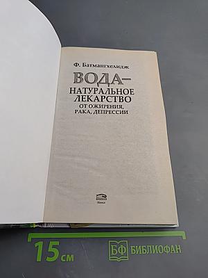 Вода – натуральное лекарство от ожирения, рака, депрессии