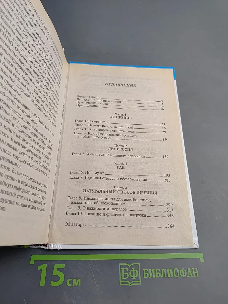 Вода – натуральное лекарство от ожирения, рака, депрессии