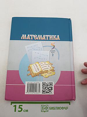 Математика 5 класс Часть 2