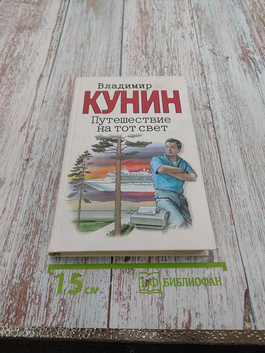 Путешествие на тот свет