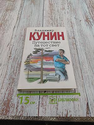 Путешествие на тот свет