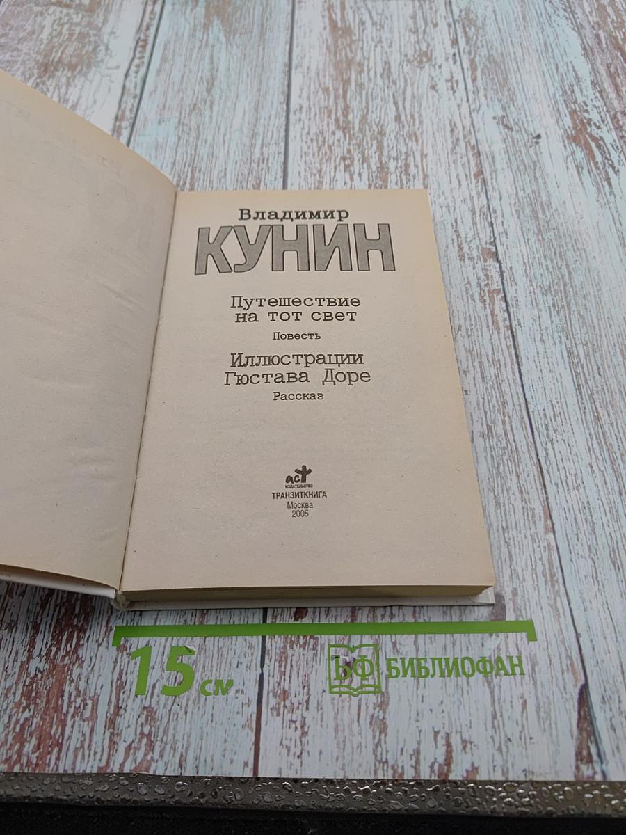 Путешествие на тот свет