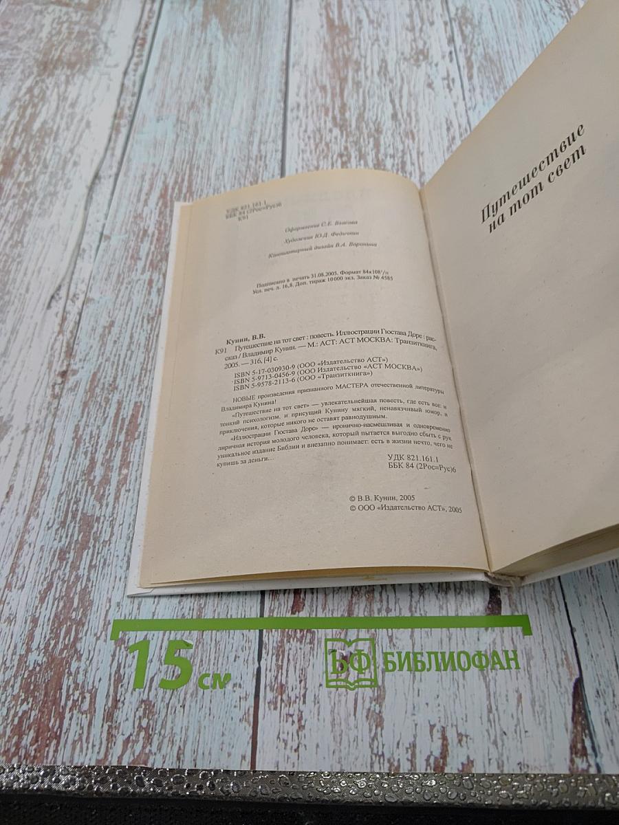 Путешествие на тот свет