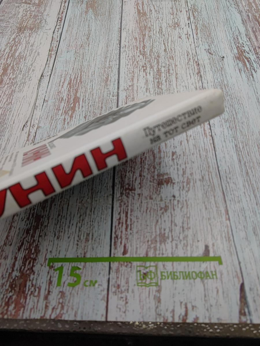 Путешествие на тот свет