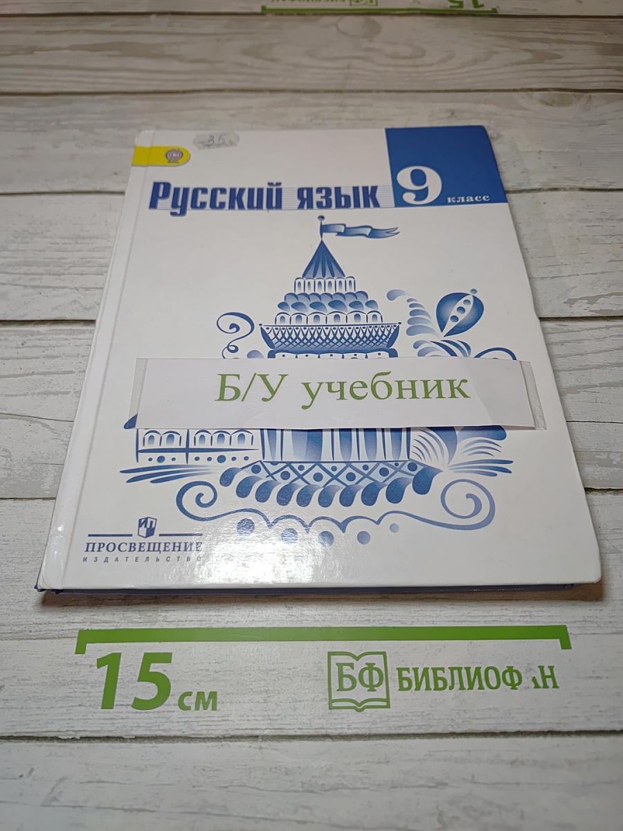 Русский язык 9 класс