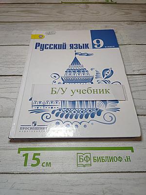 Русский язык 9 класс