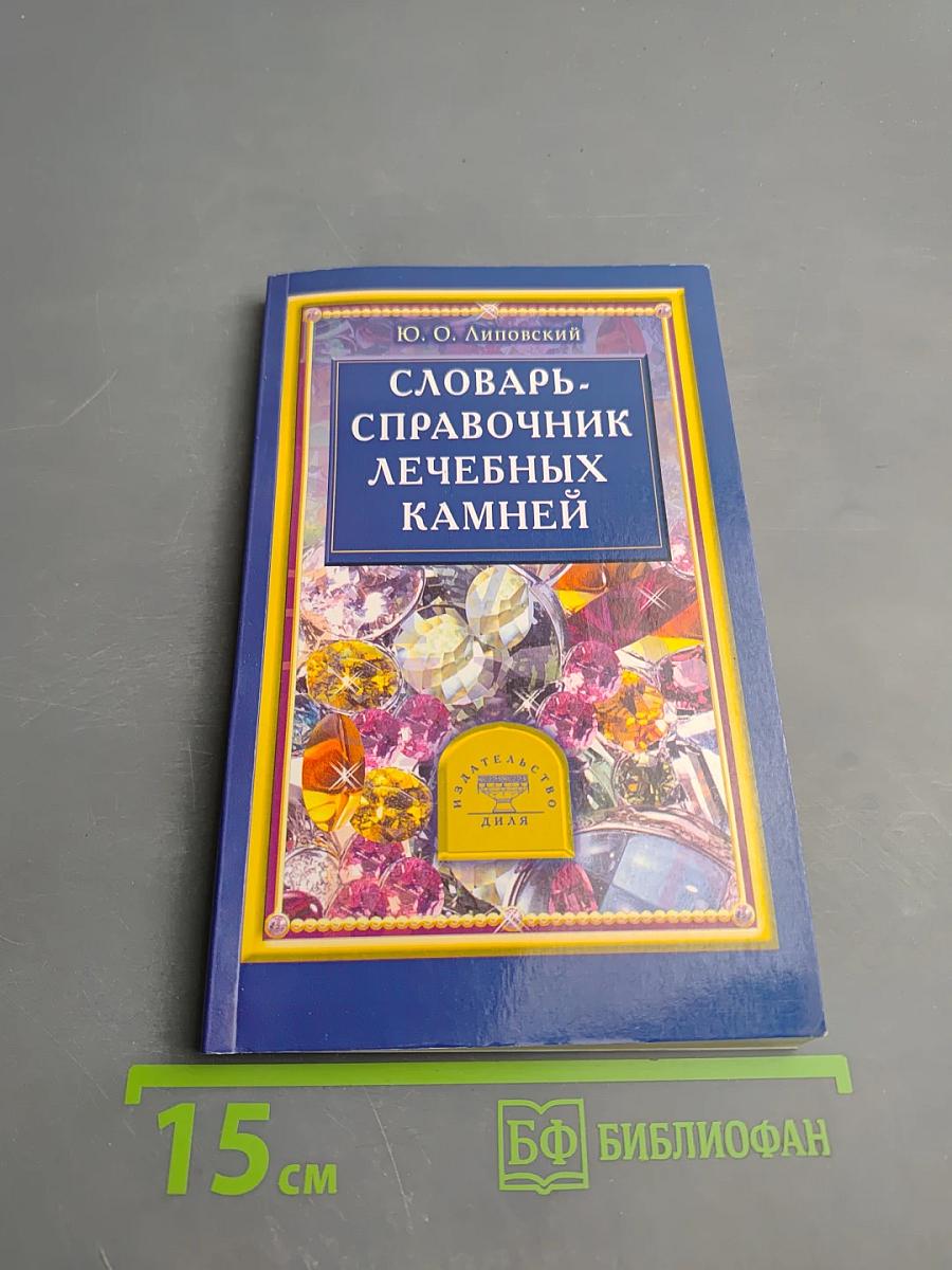 Словарь-справочник лечебных камней