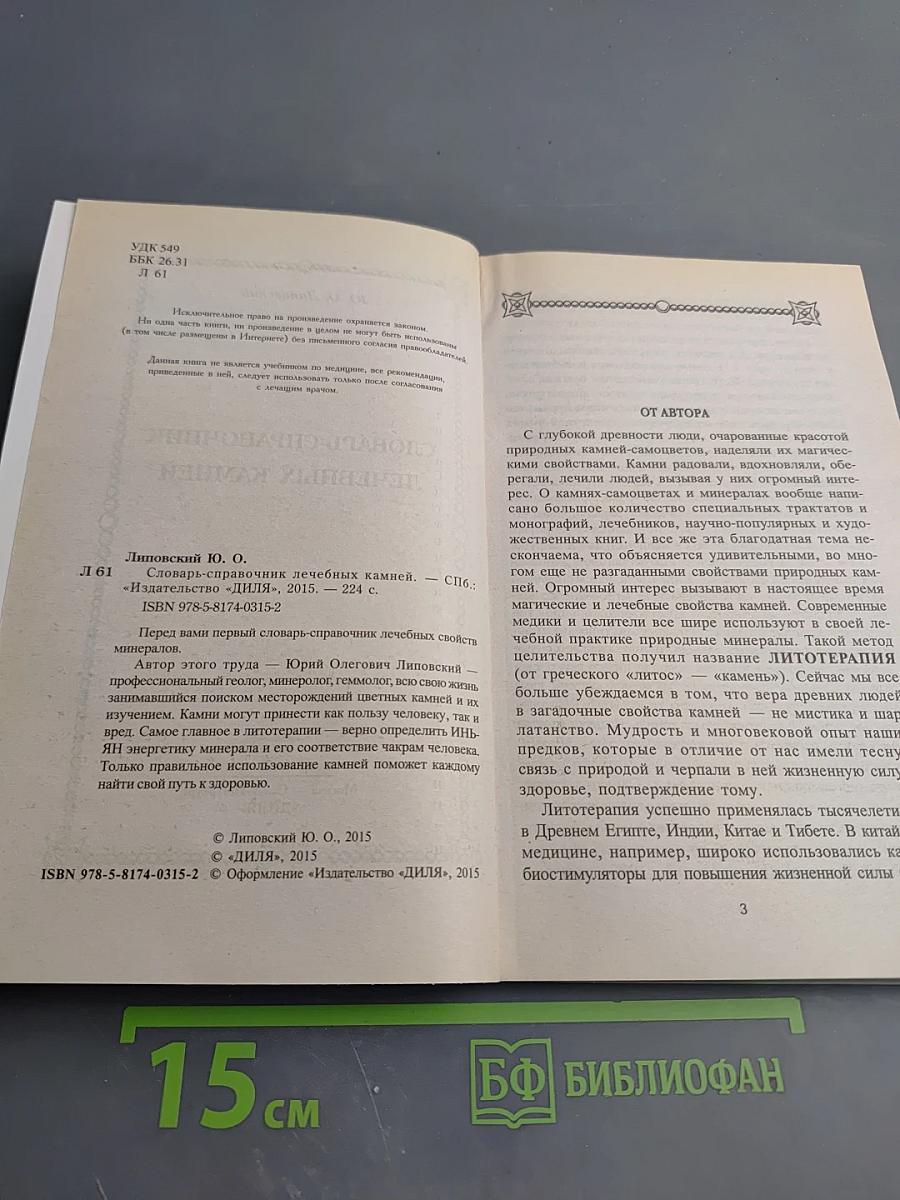Словарь-справочник лечебных камней