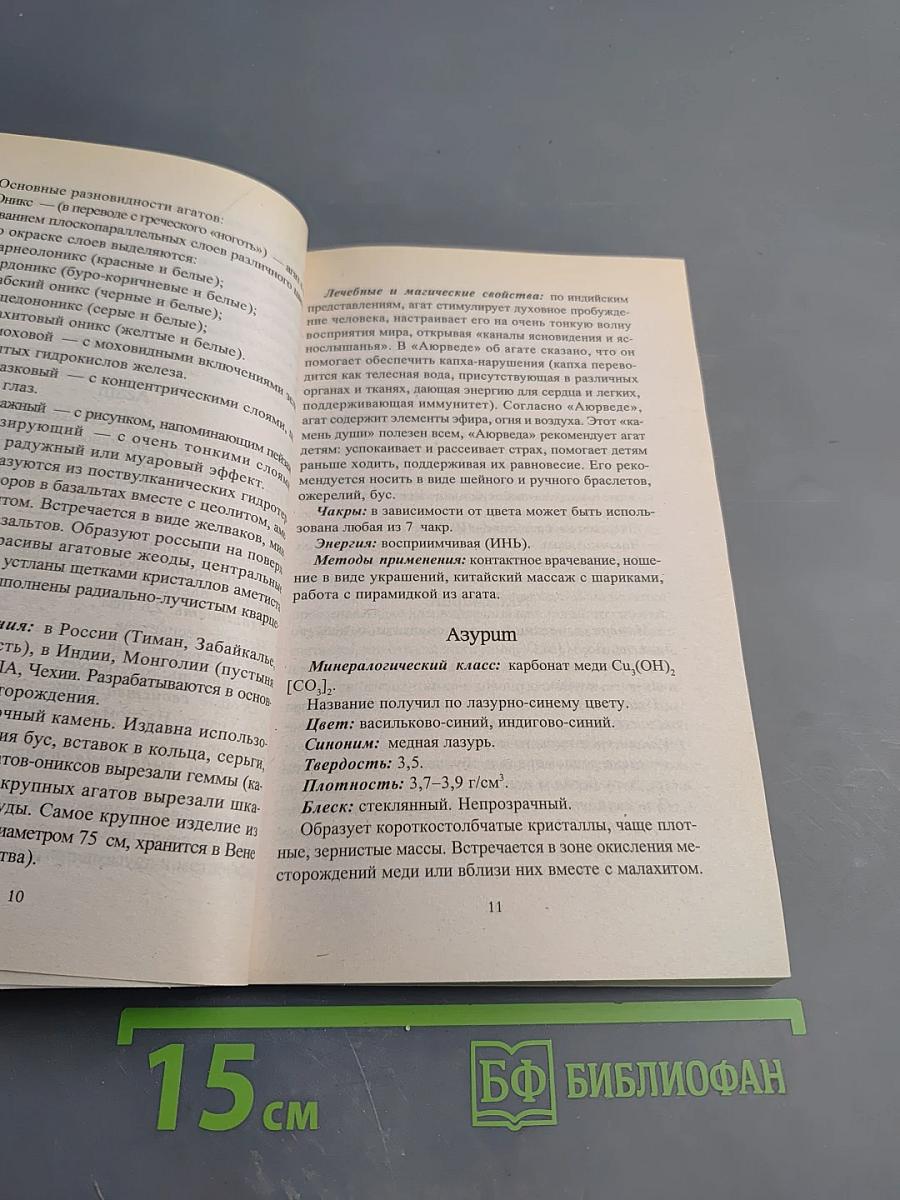 Словарь-справочник лечебных камней