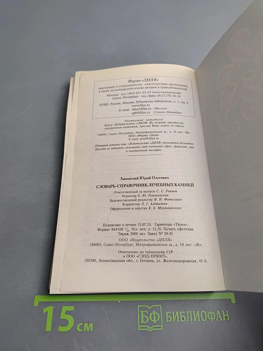 Словарь-справочник лечебных камней