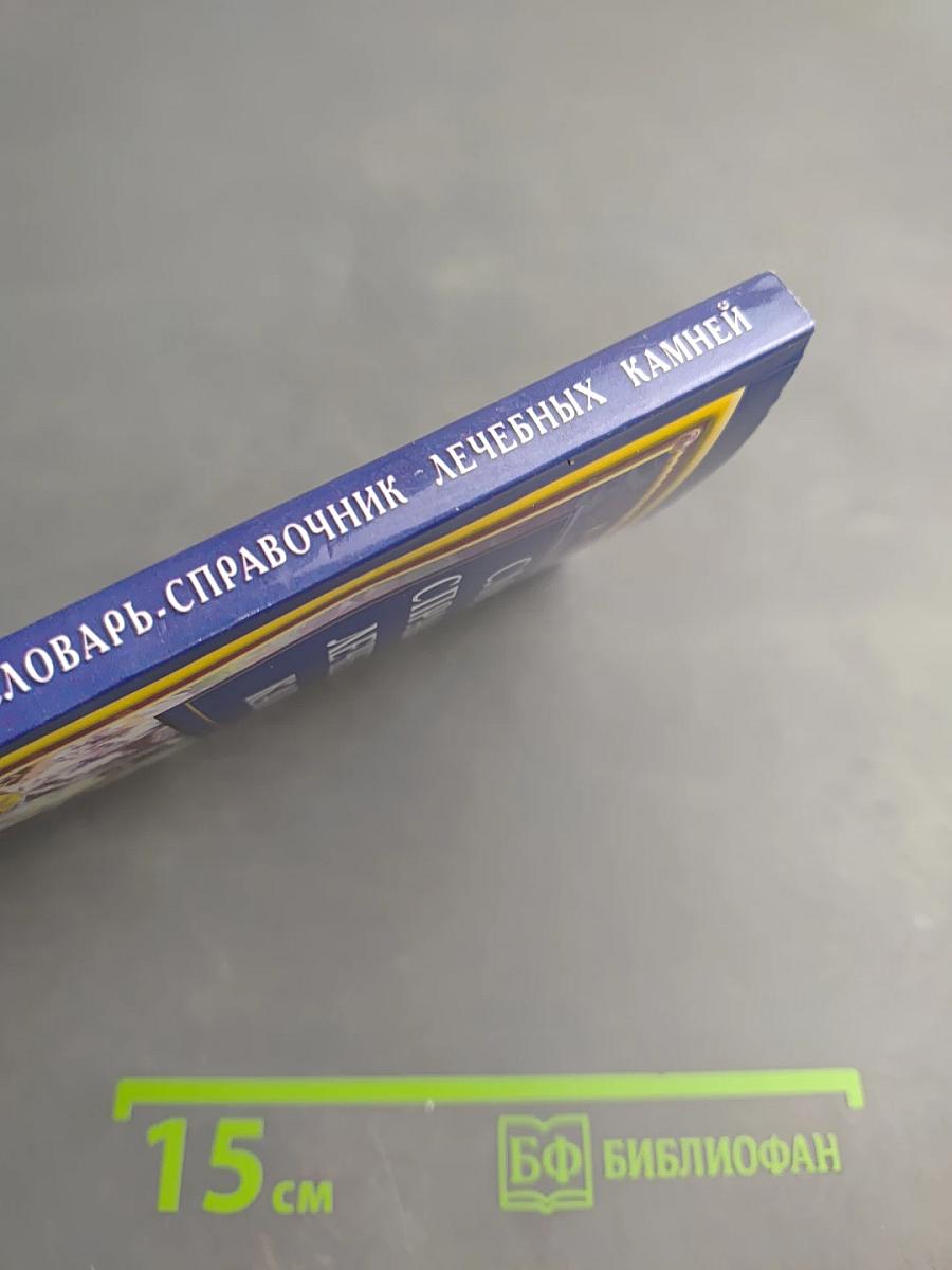 Словарь-справочник лечебных камней