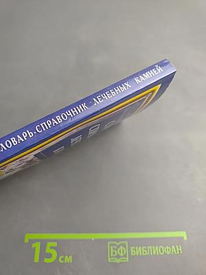 Словарь-справочник лечебных камней