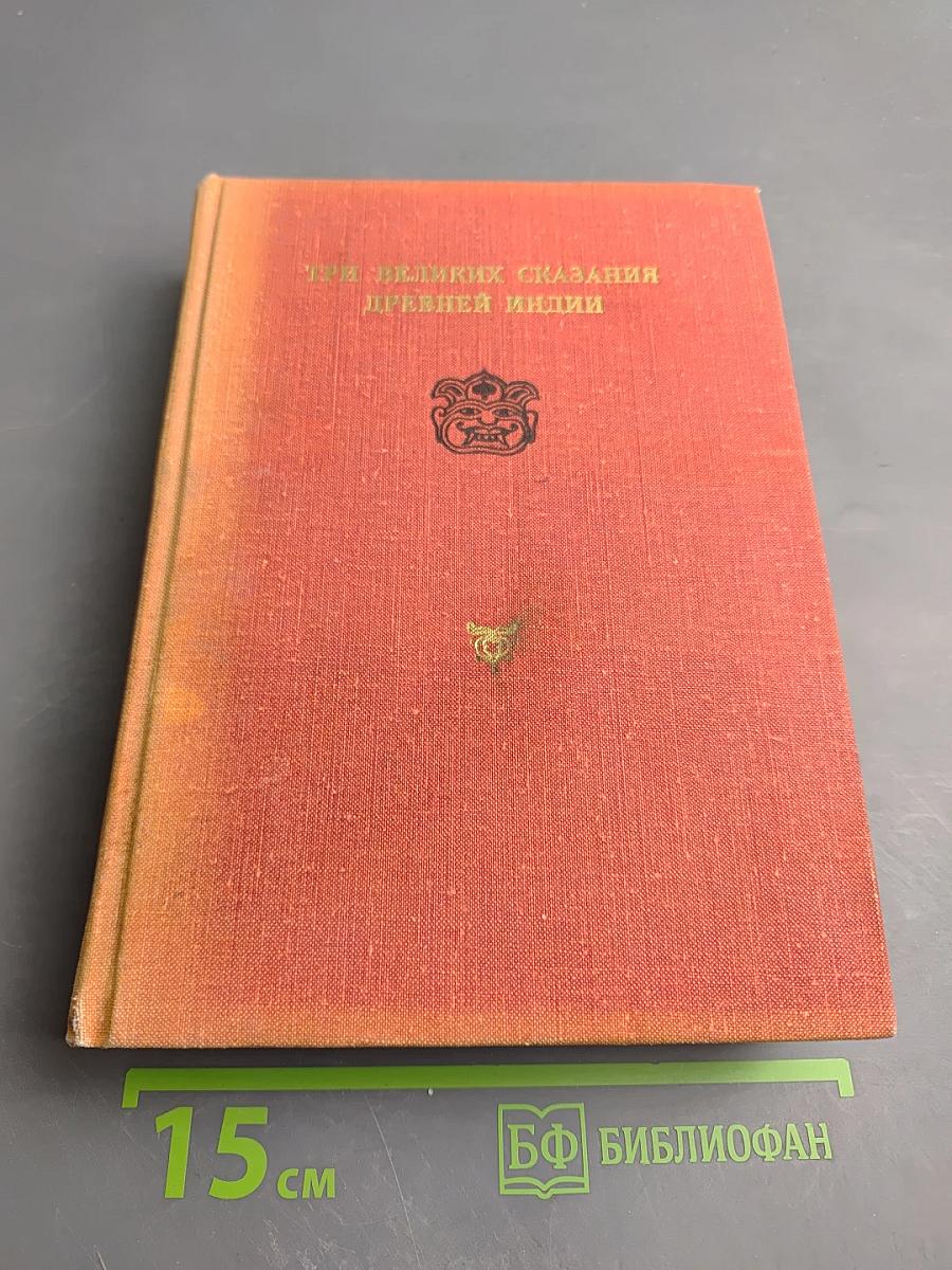Три великих сказания древней Индии