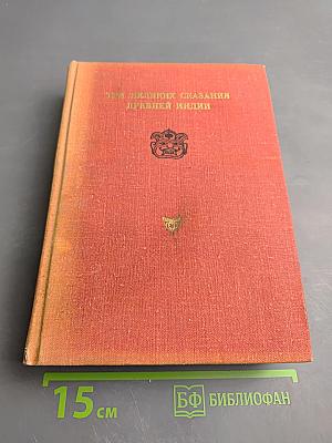 Три великих сказания древней Индии