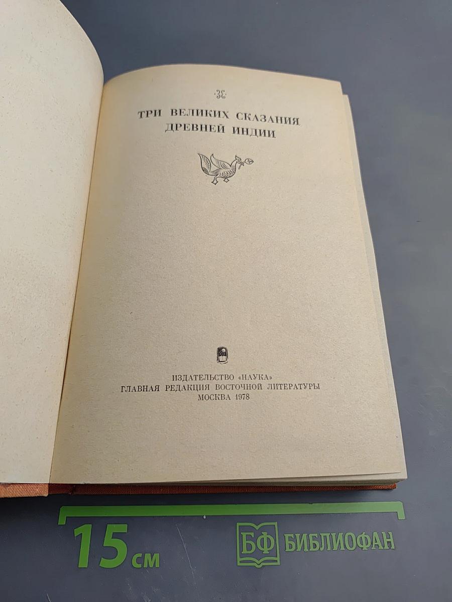Три великих сказания древней Индии
