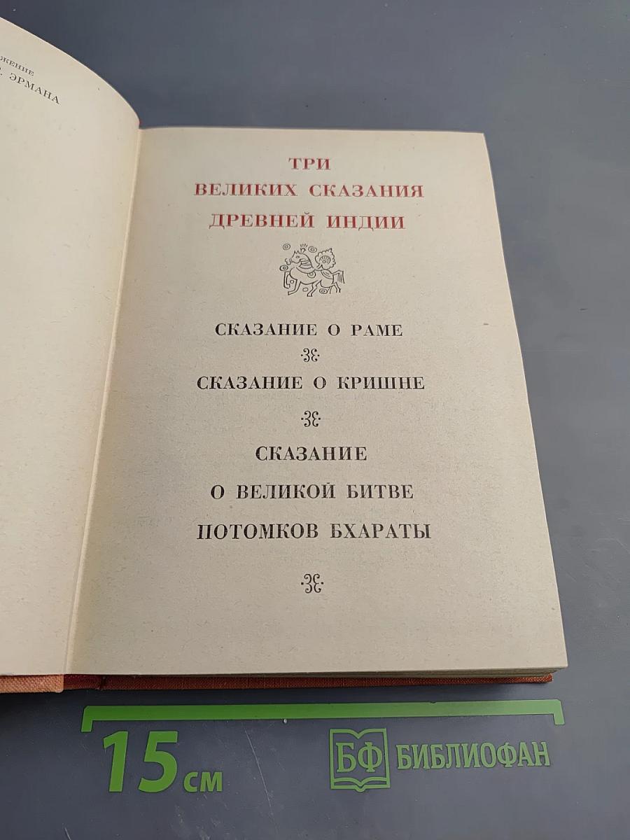 Три великих сказания древней Индии