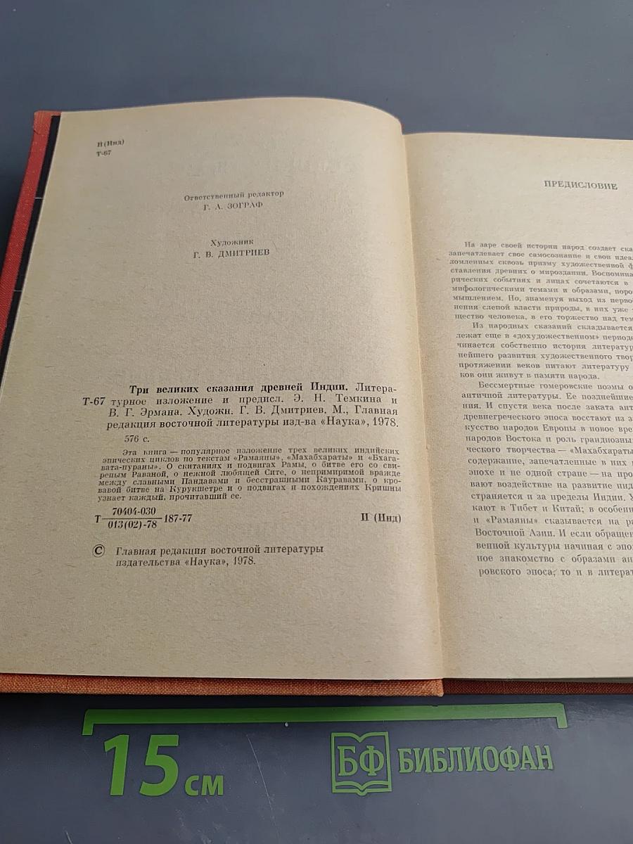 Три великих сказания древней Индии
