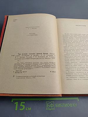 Три великих сказания древней Индии