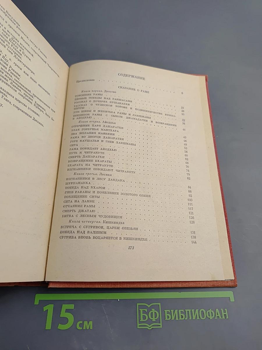 Три великих сказания древней Индии