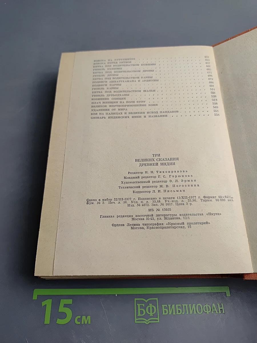 Три великих сказания древней Индии
