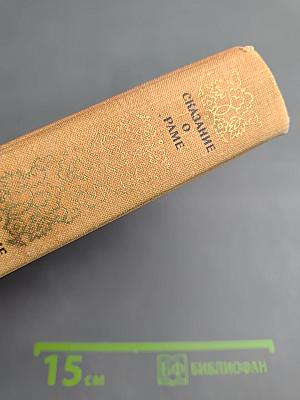 Три великих сказания древней Индии