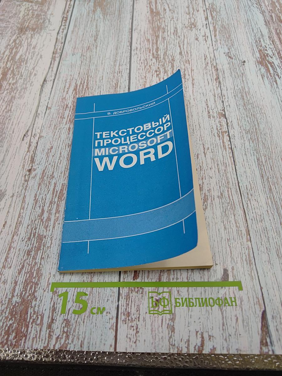 Текстовый процессор Microsoft Word