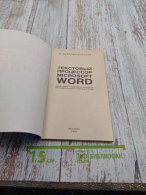 Текстовый процессор Microsoft Word