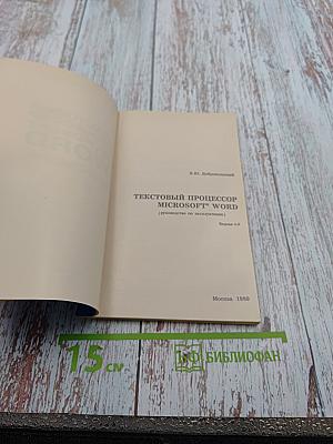 Текстовый процессор Microsoft Word