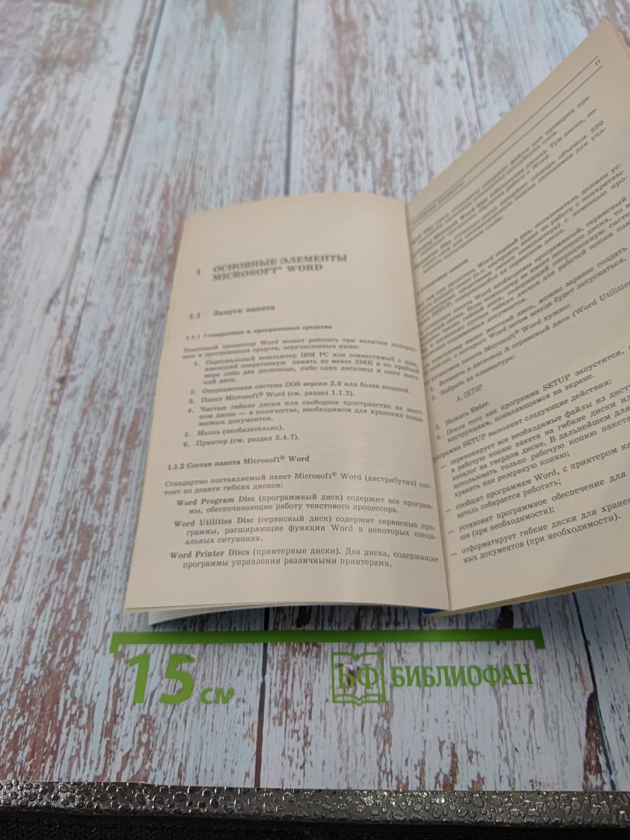 Текстовый процессор Microsoft Word