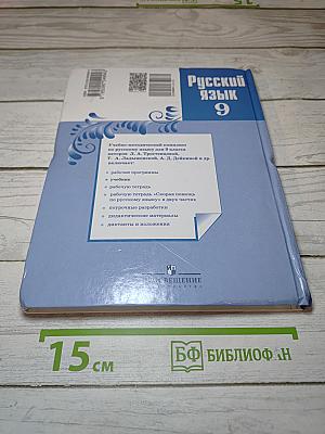 Русский язык 9 класс