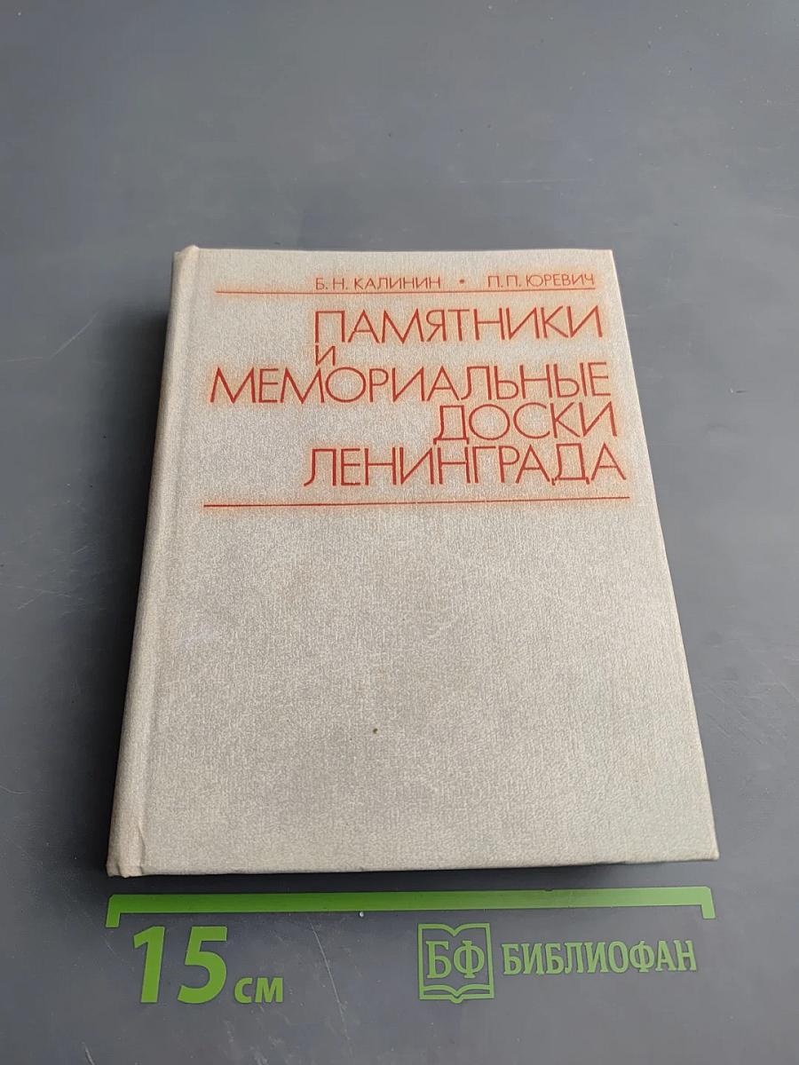 Памятники и мемориальные доски Ленинграда