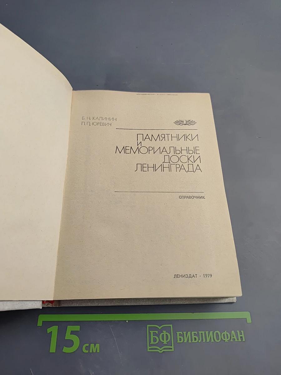 Памятники и мемориальные доски Ленинграда