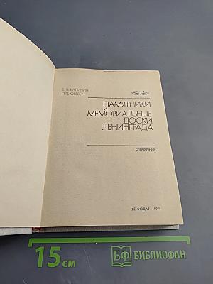 Памятники и мемориальные доски Ленинграда