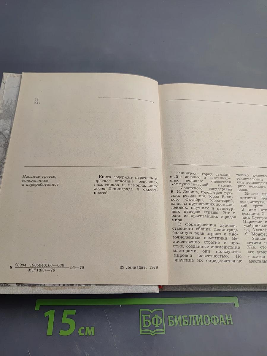 Памятники и мемориальные доски Ленинграда