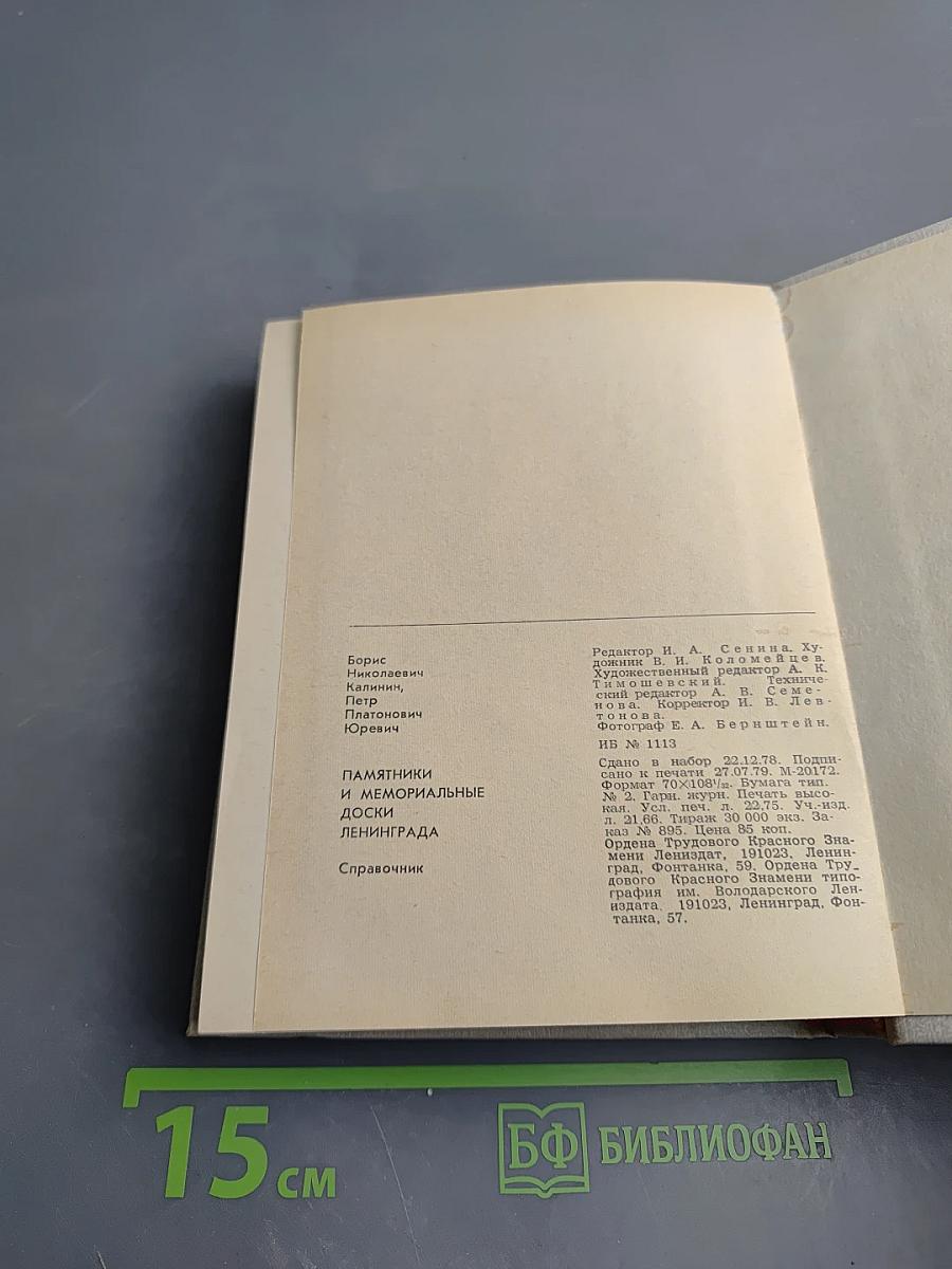 Памятники и мемориальные доски Ленинграда