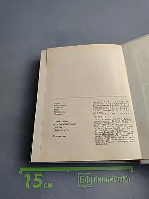 Памятники и мемориальные доски Ленинграда