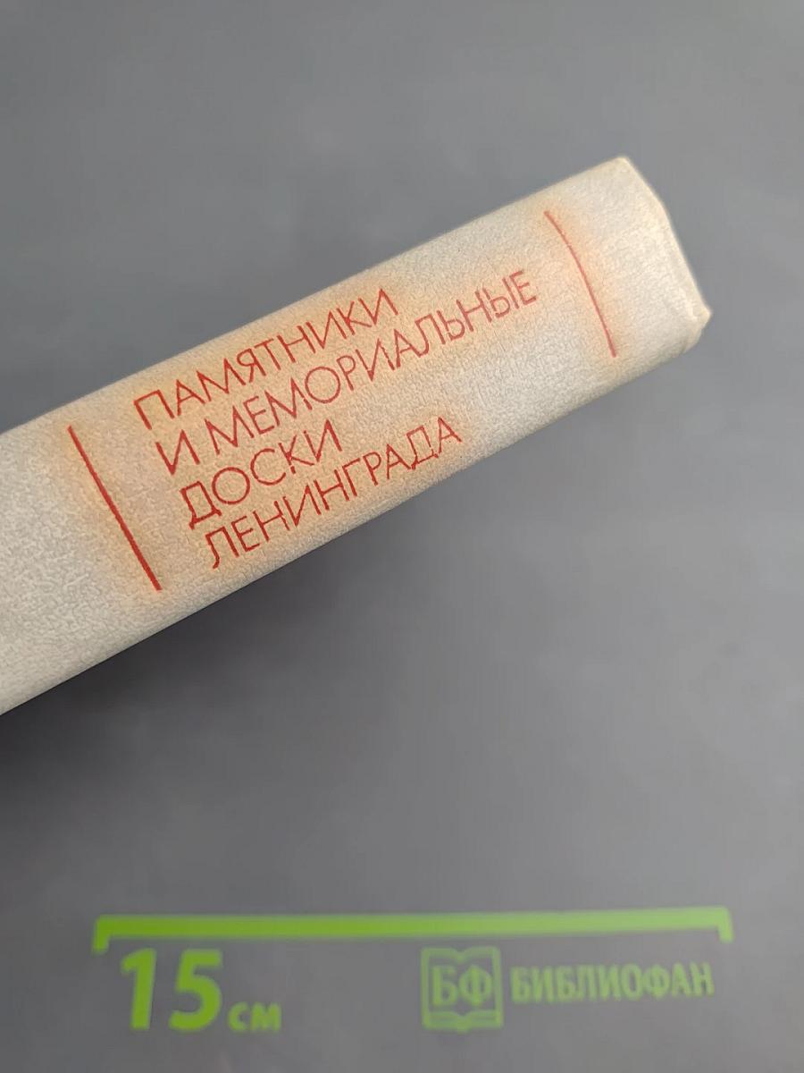 Памятники и мемориальные доски Ленинграда