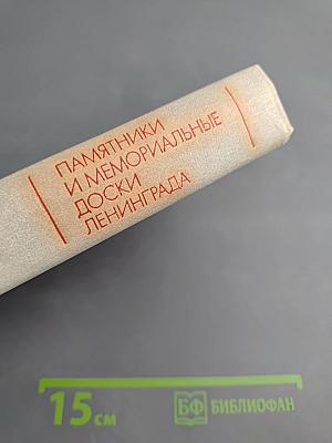 Памятники и мемориальные доски Ленинграда