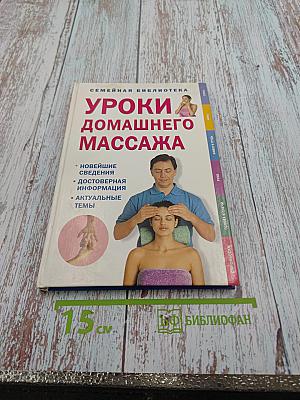 Уроки домашнего массажа