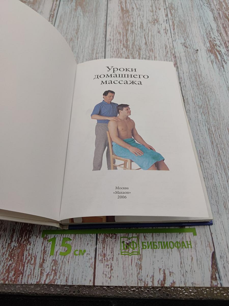 Уроки домашнего массажа