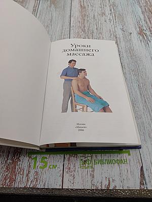 Уроки домашнего массажа