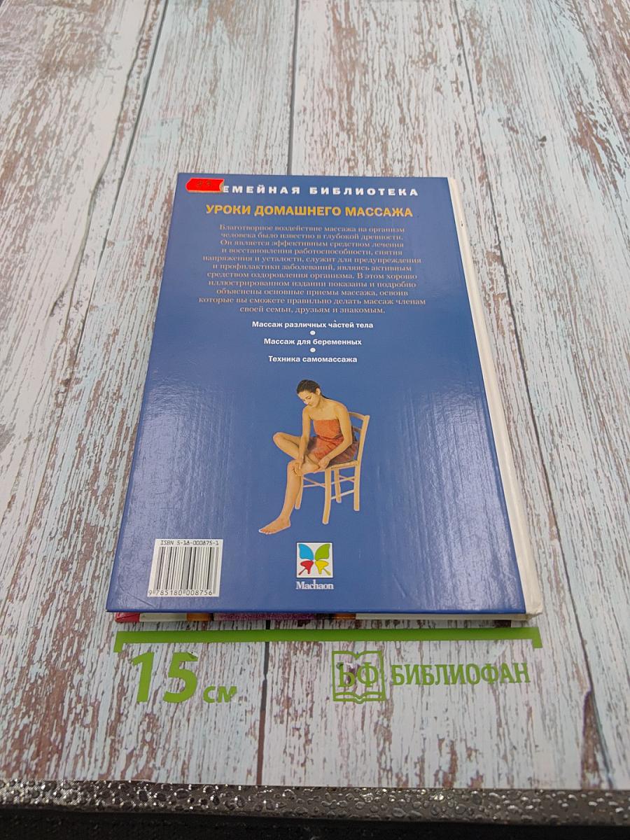 Уроки домашнего массажа