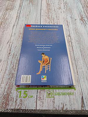 Уроки домашнего массажа